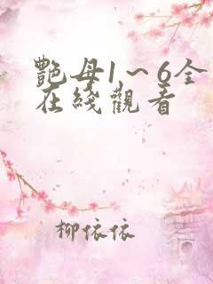 艳母1～6全集在线观看