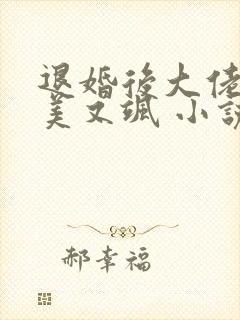 退婚后大佬她又美又飒 小说