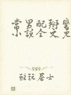 当男配掰弯男主小说全文免费阅读