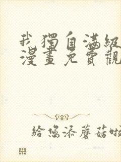 我独自满级重生漫画免费观看