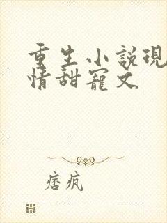 重生小说现代言情甜宠文