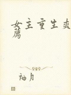 女主重生爽文推荐