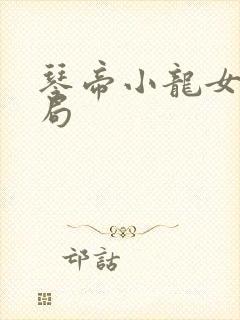 琴帝小龙女的结局