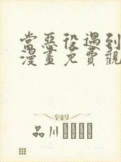 当恶役遇到病娇漫画免费观看