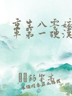 重生八零嫁给全军第一硬汉小说完整