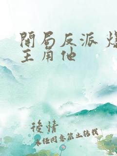 开局反派 爆艹主角他