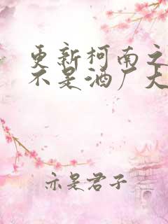 更新柯南之我真不是酒厂大佬