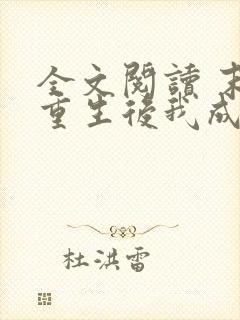 全文阅读 末世重生后我成为丧尸王