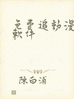 免费追动漫短剧软件