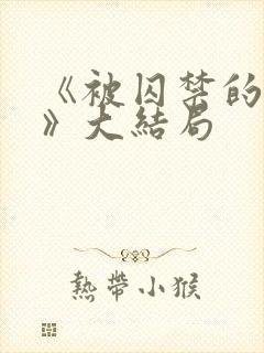 《被囚禁的女子》大结局