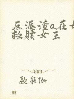 反派渣a在娃综救赎女主