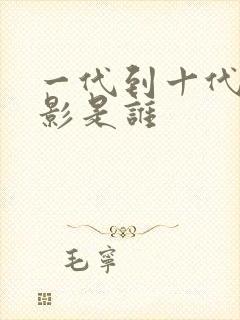 一代到十代目火影是谁