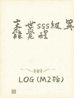 末世sss级异能觉醒