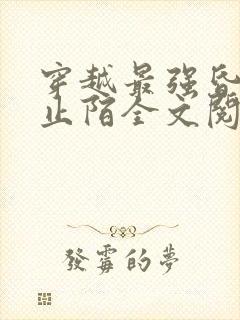 穿越最强昏君林止陌全文阅读