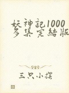 妖神记1000多集完结版