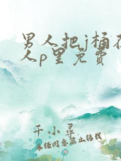 男人把j桶在女人p里免费