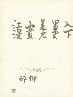 江山美男入我帐漫画免费下拉式