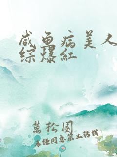 咸鱼病美人在娃综爆红