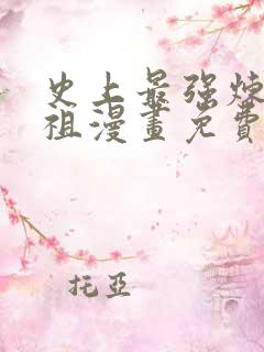 史上最强炼体老祖漫画免费