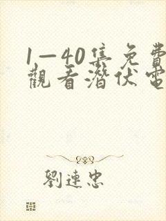 1—40集免费观看潜伏电视剧