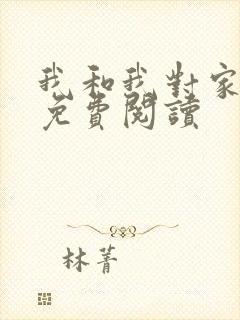 我和我对家漫画免费阅读