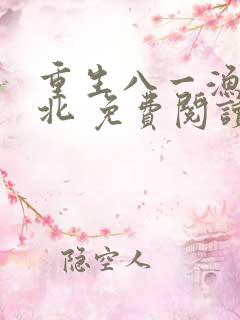 重生八一渔猎西北 免费阅读