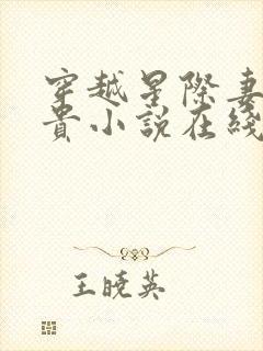 穿越星际妻荣夫贵小说在线阅读免费