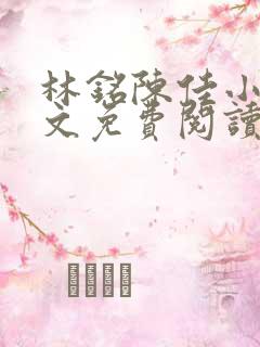 林铭陈佳小说全文免费阅读最新章节