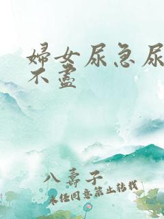 妇女尿急尿频尿不尽