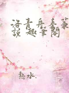 洛青舟秦蒹葭小说 趣笔阁