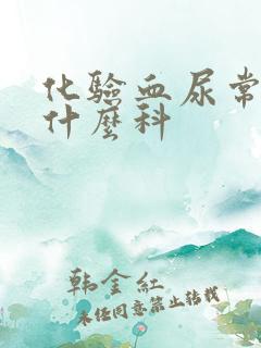 化验血尿常规挂什么科