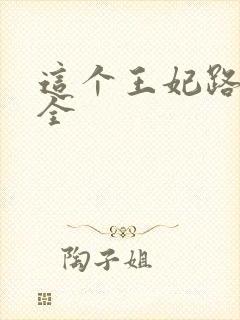 这个王妃路子野全