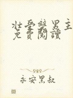 壮受双男主小说免费阅读