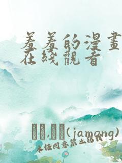 羞羞的漫画视频在线观看