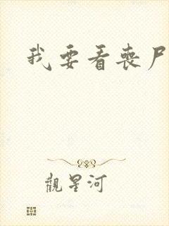 我要看丧尸爆发