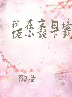 我在末日培养大佬小说下载