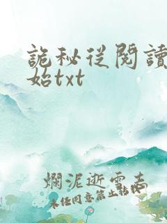 诡秘从阅读者开始txt