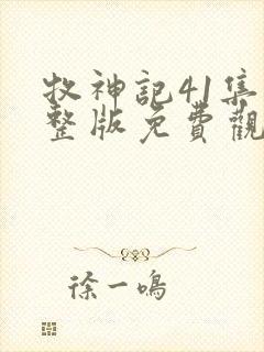 牧神记41集完整版免费观看