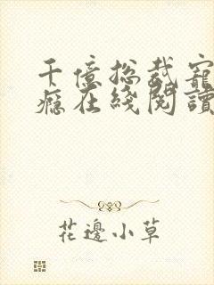 千亿总裁宠妻上瘾在线阅读