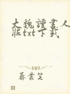 大魏读书人完整版txt下载