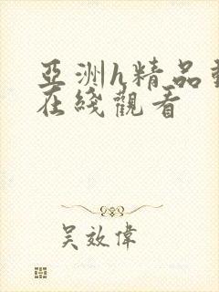 亚洲h精品动漫在线观看