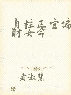 月柱正官偏印偏财女命