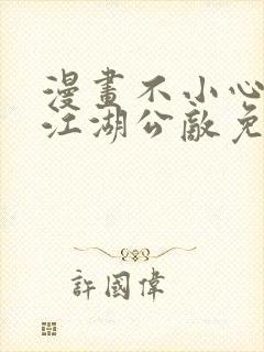 漫画不小心救了江湖公敌免费