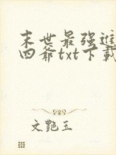 末世最强进化蔡四爷txt下载