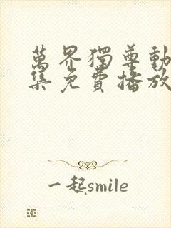 万界独尊动漫全集免费播放