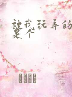 被我玩弄的家伙是个