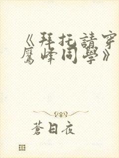 《拜托请穿上,鹰峰同学》