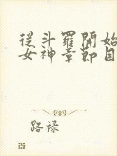 从斗罗开始俘获女神章节目录