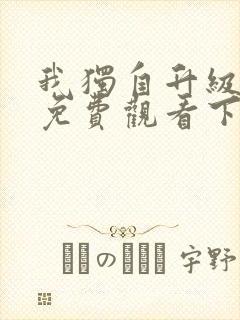 我独自升级漫画免费观看下拉式6