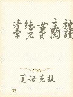 清纯女主被擒日常免费阅读